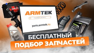 Бесплатный подбор запчастей от ARMTEK: быстро и профессионально