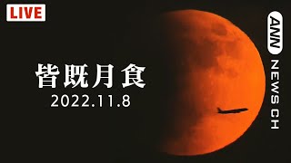 【LIVE】皆既月食を「スーパー望遠カメラ」で生中継　惑星食とセットで見られるのは442年ぶり！ Total Lunar Eclipse,JAPAN（2022年11月8日）ANN/テレ朝【ライブ】