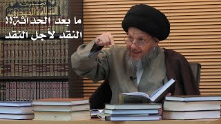 أنواع النقد: النقد بهدف الوصول إلى بديل والنقد فقط لأجل النقد - استمع للسيد كمال الحيدري