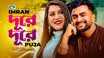 Dure Dure | দূরে দূরে | IMRAN | PUJA | Afran  Nisho | Urmila | Official Music Video | Bangla Song