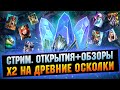 х2+x10 на Древние, 1300+ на одном акке 0_0 - Raid: Shadow legends