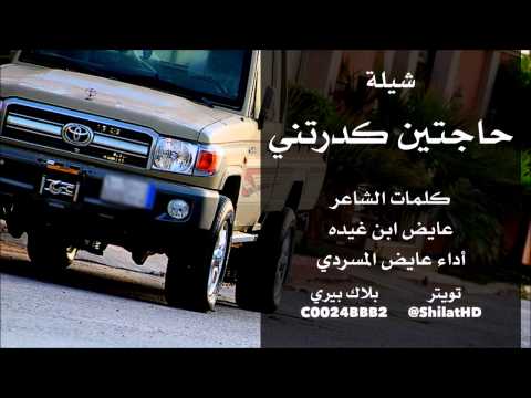 شيلة حاجتين كدرتني أداء عايض المسردي أصلي و مسرع شيلات 2016