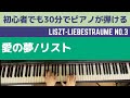 愛の夢/リスト/初心者でも30分ですぐ弾ける!ピアノレッスン【ピアノ教室/入門/コード奏】