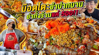 Vlog307 : น๊อตโตะยำปากบาน.. เหมายกร้านแค่ 500 บาท!! แน่นๆจุกๆ / เม่ามอย