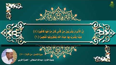 سورةِ الإنسان : من الآية (1-17) || بصوت القارئ : عبدالله السلطاني -الحمزة الغربي