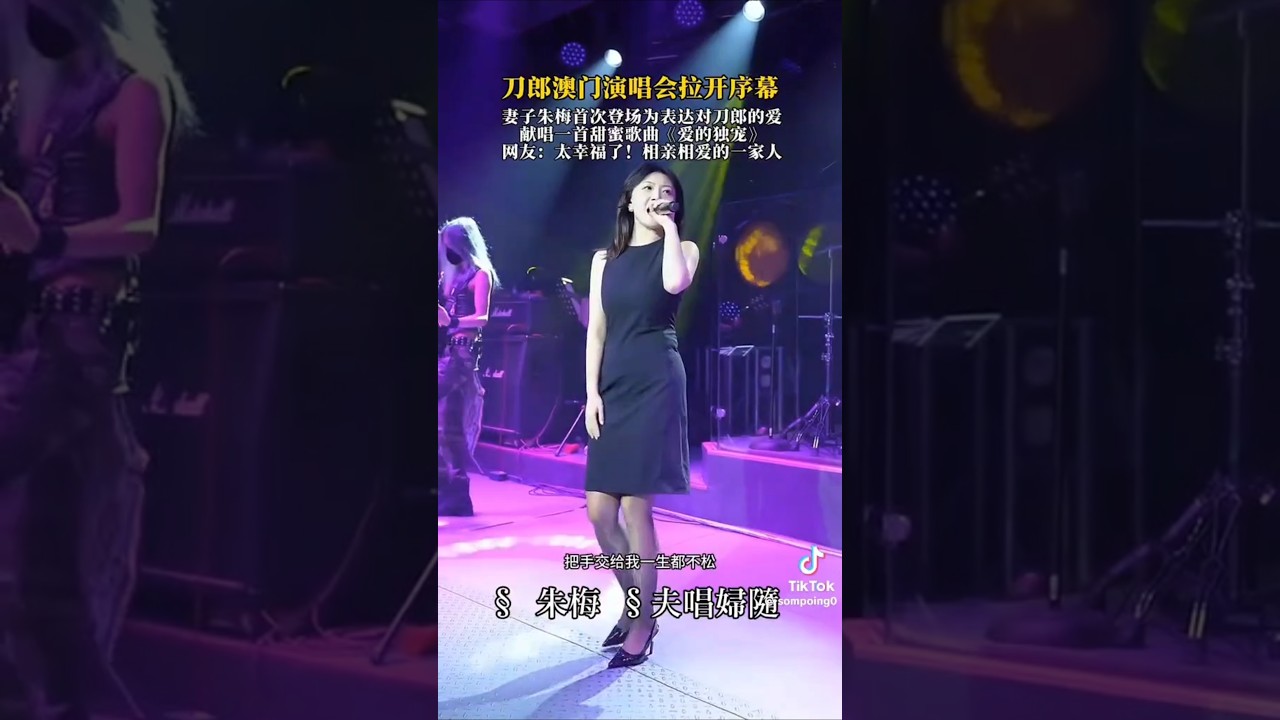 刀郎澳门演唱会,妻子朱梅献唱一首, 爱的独宠,太好听了!#刀郎 #刀郎演唱会 #爱的独宠 #朱梅 #音樂