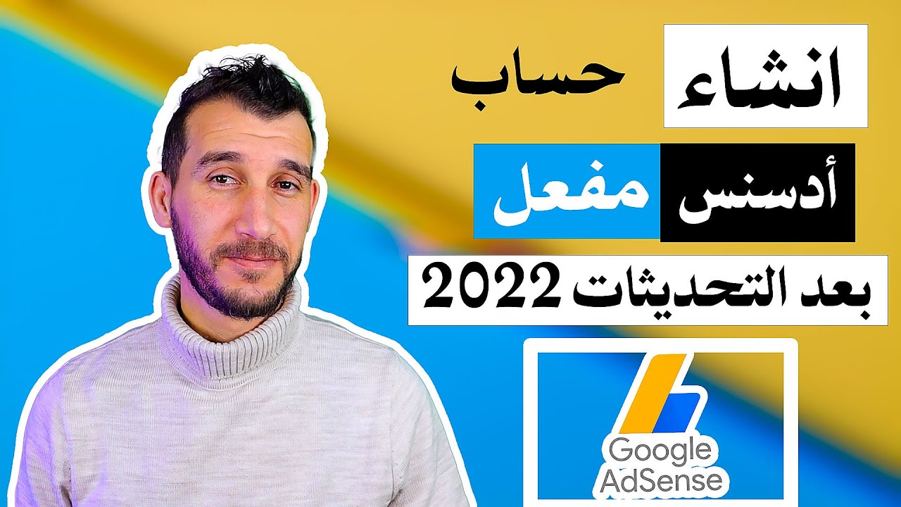 انشاء حساب جوجل ادسنس 2023 من الالف الي الياء - YouTube