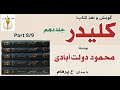 کتاب صوتی کلیدر جلد دهم بخش هشتم نوشتۀ محمود دولت آبادی با صدای H Parham کتاب صوتی کلیدر جلد دهم بخش هشتم نوشتۀ محمود دولت آبادی با صدای H Parham