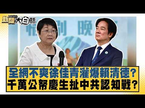 全網不爽徐佳青灌爆賴清德？千萬公帑慶生扯中共認知戰？【#新聞大白話】20261025-7│#謝寒冰 #游淑慧 #施正鋒 @tvbstalk