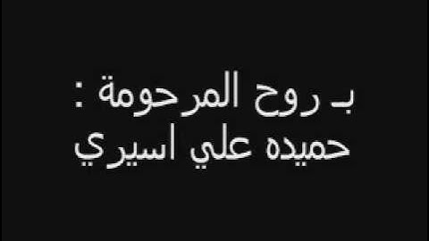 سورة الكهف بصوت الشيخ : مشاري العفاسي Part 3