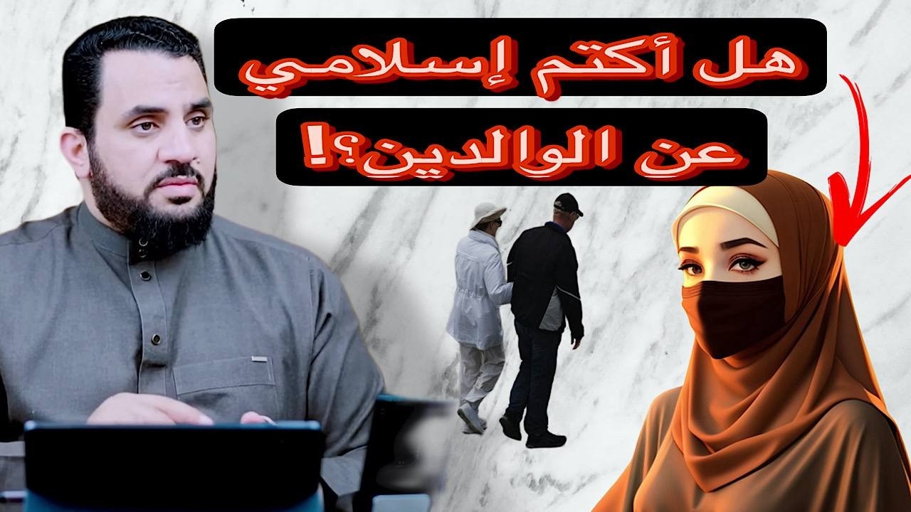 تكتم اسلامها عن والديها ⁉️😇🔥مذاخلة مع الشيخ عمرو نورالدين🔥🔥
