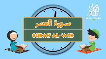 103 Surah al-'Asr for Kids | ١٠٣ سورة العصر للأطفال