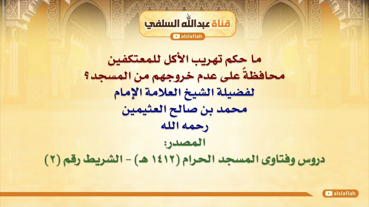 الشيخ ابن عثيمين : ما حكم تهريب الأكل للمعتكفين محافظةً على عدم خروجهم من المسجد؟