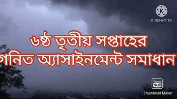 ৬ষ্ঠ তৃতীয় সপ্তাহের গণিত অ্যাসাইনমেন্ট এর সমাধান
