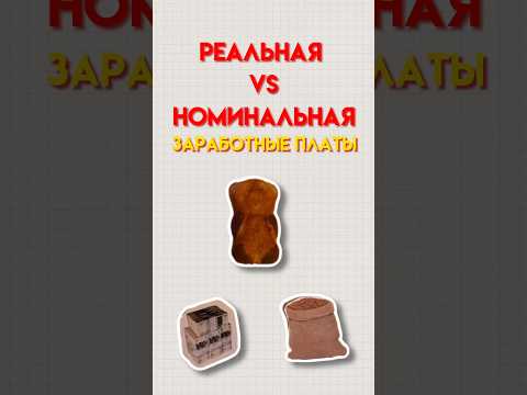 Реальная и номинальная зарплата #обществознание #егэобществознание #обществознаниеегэ