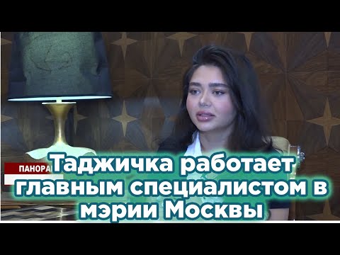 Таджичка работает главным специалистом в мэрии Москвы