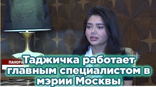 Таджичка работает главным специалистом в мэрии Москвы