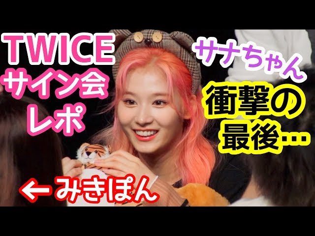 TWICE】サナちゃんにあるお願いをしてきた！『Feel Special』サイン会