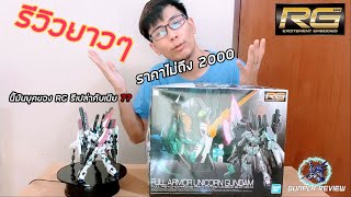 รีวิวกันดั้ม Full Armor Unicorn Gundam Rg 1/144 ของเล่นเต็มตัว ราคาเต็มใจ