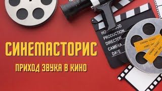 Синемасторис: Приход звука в кино