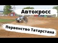 Автокросс, Первенство Татарстана, 15 мая 2021 (Набережные Челны)