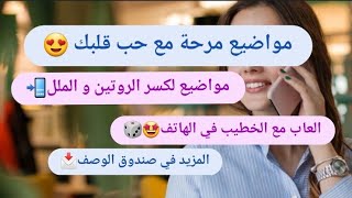 العاب و مواضيع لكسر الروتين و الملل في الهاتف مع خطيبك 🔮🧸 /دخل الملل العبي معاه😍📲