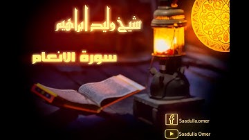 سورة الانعام بصوت الشيخ وليد ابراهيم