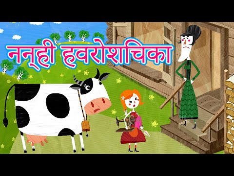 माशा की परी कथाएँ 📚 नन्ही हवरोशिचका  (एपिसोड 11)👧 माशा एंड द बेयर