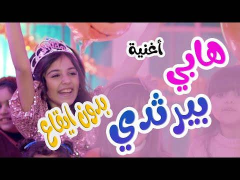 هابي بيرثداي | بدون ايقاع - زينة عواد karameesh tv