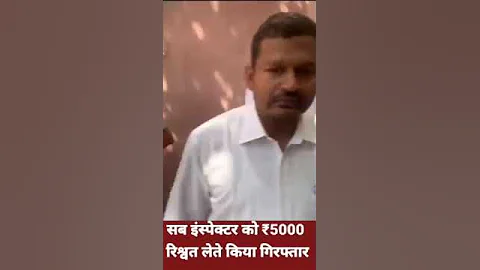 रिश्वत लेते सब इंस्पेक्टर गिरफ्तार#shorts