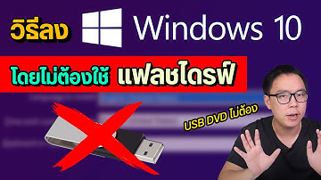 วิธีลง Windows 10 แท้ โดยไม่ต้องใช้ Flash Drive จากเว็บ Microsoft
