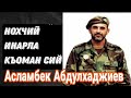 Инарла, депутат Абдулхаджиев Асламбека исламан Iилманчех лаьцна (на чеченском языке)