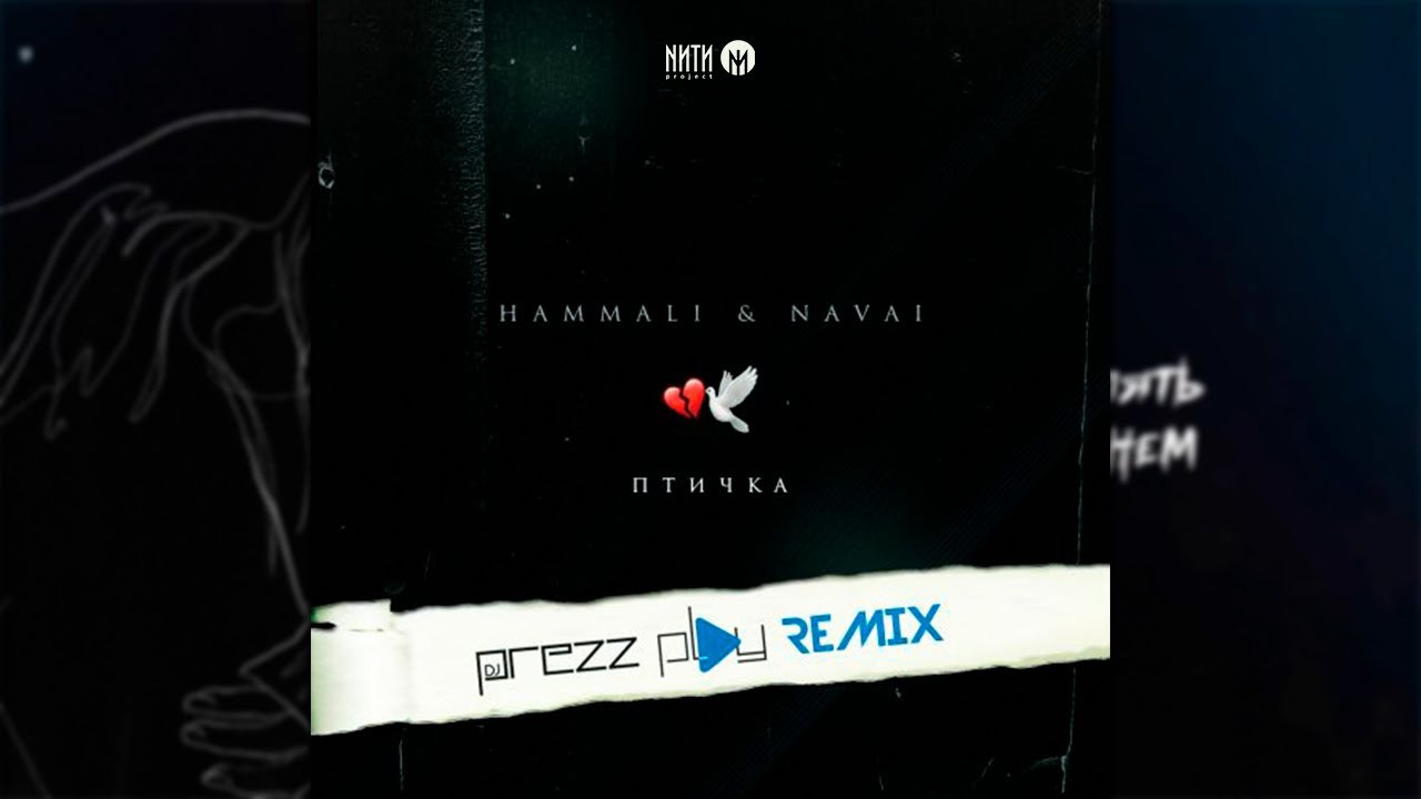 Hammali navai птичка пародия. HAMMALI Navai птичка Remix. Птичка альбом HAMMALI Navai. Птичка ремикс. Птичка HAMMALI Navai ремикс.
