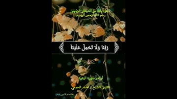 #لَا يُكَلِّفُ ٱللَّهُ نَفۡسًا إِلَّا وُسۡعَهَا#قرآن كريم#اواخر سورة البقرة#القارئ الشيخ#احمد العجمي