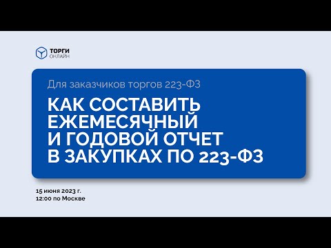 Как составить ежемесячный и годовой отчет в закупках по 223-ФЗ