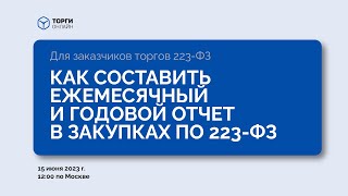 картинка: Как составить ежемесячный и годовой отчет в закупках по 223-ФЗ