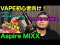 【電子タバコ】初心者オススメVAPE！Aspire MIXX×Nautilus GT Mini(ミックス×ノーチラス）ステルスMODスターターキット【プルームテック対応】【VAPE】