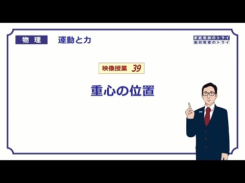 【高校物理】　運動と力39　重心の位置の計算　（１５分）