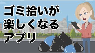 ゴミ拾いをエンタメに変えるスマホアプリ｜目標11住み続けられるまちづくりを｜SDGsニュース