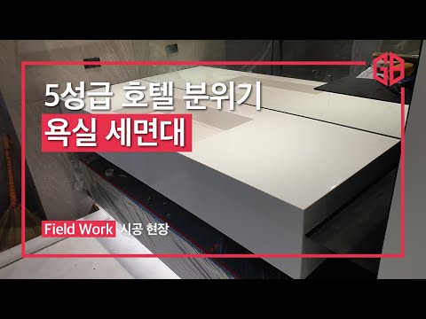 인조대리석 세면대 — 욕실 일체형 세면대 시공 | 지앤비스톤