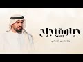 اغنية تخرج 2025 خطوة نجاح حسين الجسمي اجمل اغنية تخرج باسم فاطمه جديده حصريا اغنية تخرج 2025 خطوة نجاح حسين الجسمي اجمل اغنية تخرج باسم فاطمه جديده حصريا