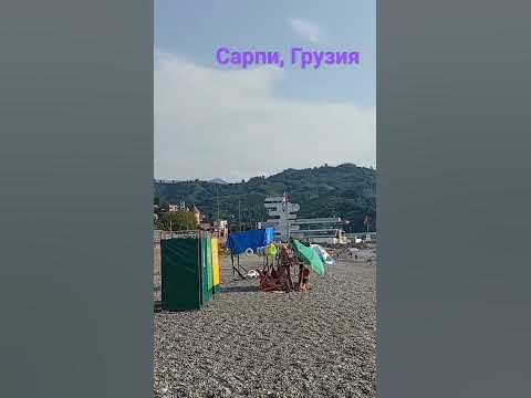 Пляж Сарпи, Грузия - YouTube