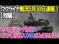 【ウクライナ戦況5月30日速報！短編】セベロドネツク市街にロシア軍が侵入するも押し戻される！