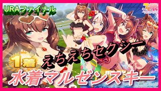 えちえちセクシー美人水着マルゼンスキー URAファイナルズ【ウマ娘】