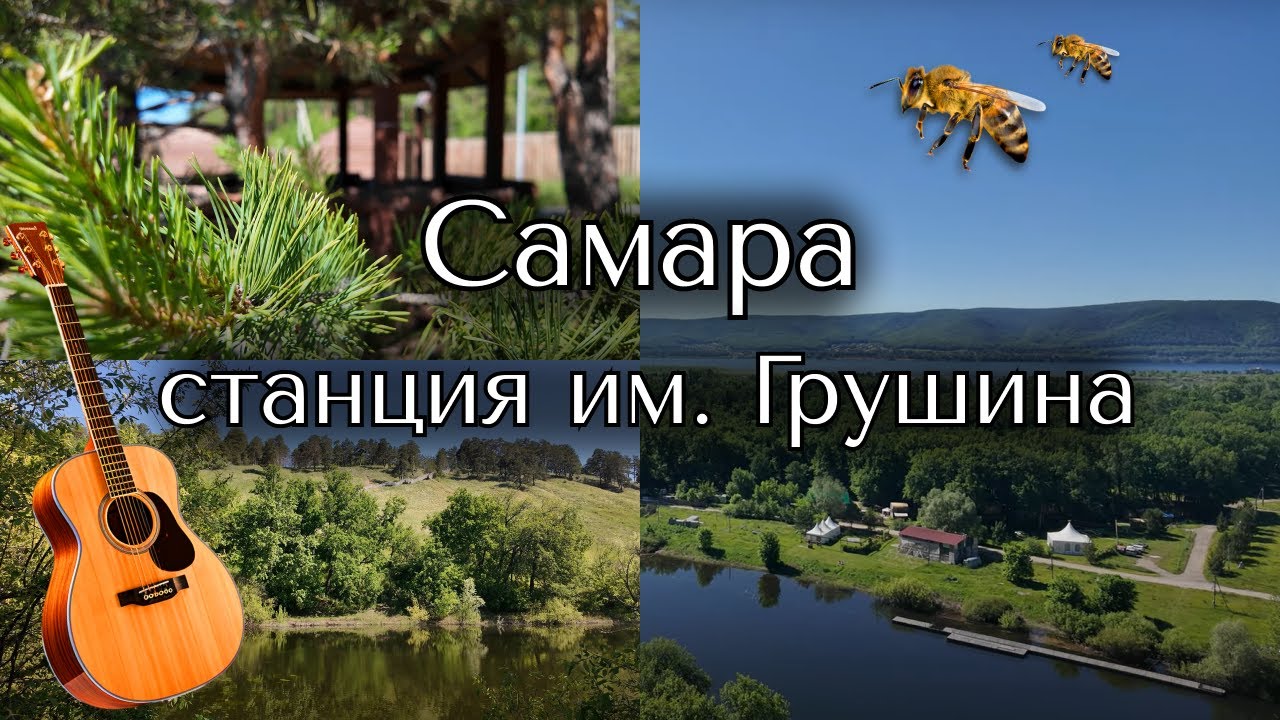 САМАРА | что скрывается за её пределами | парк Мастрюки | станция им. Грушина