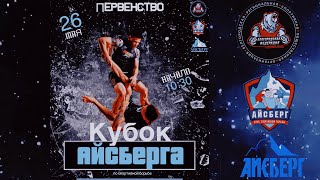 Кубок АЙСБЕРГА / ГРЭППЛИНГ #video #live #motivation #sports #trending #грэпплинг