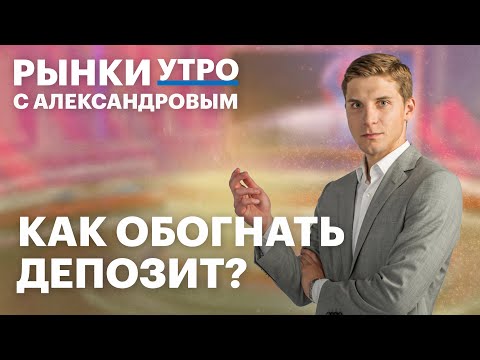Ставки по вкладам упали: куда переложить деньги? Акции, облигации, фонды ликвидности или золото?