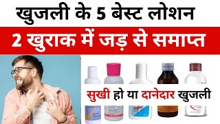 5 Best Lotions for Itching | How to get rid of itching | Treatment of itching | Itching ointment screenshot 1