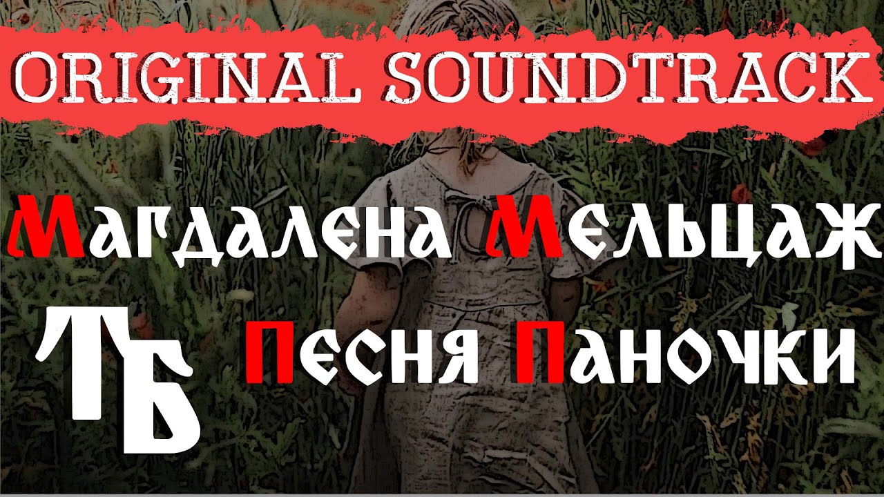 Магдалена Мельцаж - Песня Паночки (музыка к фильму "Тарас Бульба ...