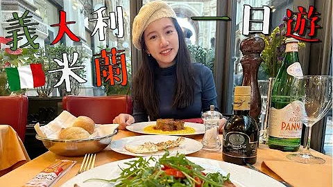 【意大利自由行Vlog#1】米蘭一日遊全攻略·米蘭大教堂·艾曼紐二世迴廊·米蘭星巴克·米蘭必吃美食·景點·番紅花牛膝燉飯Gelato提拉米蘇·瑞士到意大利Italy Milan Trip - 天天要聞